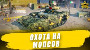 Охота на МОПсов / Armored Warfare