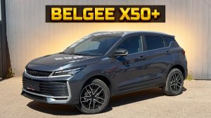 BELGEE X50+ prestige / отличный авто за разумные деньги
