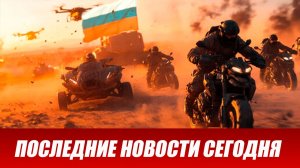 Новости СВО на сегодня 6 июня. Боевые действия. Россия-Украина