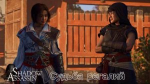 Assassin's Creed Shadows #84 прохождение с Русской озвучкой: Судьба регалий