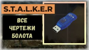 S.T.A.L.K.E.R.2 Сердце Чернобыля Все флешки - чертежи локация «Болота» и бонус