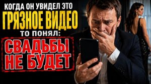 Истории измен - Видео всплыло прямо перед свадьбой