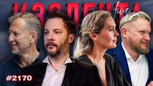 ИЗОЛЕНТА Live #2170 | 6.06.26