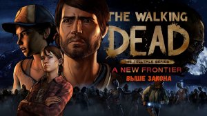 The Walking Dead - A New Frontier (сезон 3 Эпизод 3) Прохождение без комментариев