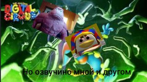 Удивительный цифровой цирк но пере-озвучино мной и другом(Серия 3) Страшилки Мисти Тауна