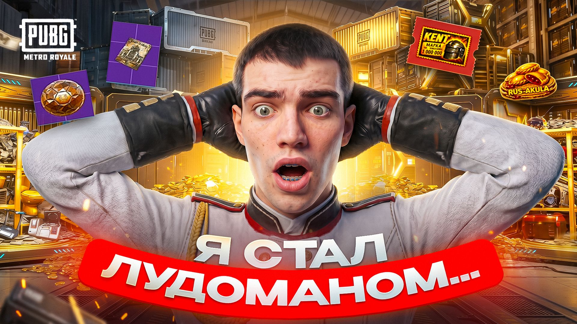 У меня 1.000.000.000 и я стал ЛУДОМАНОМ💫 АУКЦИОН в МЕТРО РОЯЛЬ 😱 КАК я ПОТЕРЯЛ ВСЕ!? смотреть онлайн