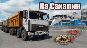 На Сахалин * Euro Truck Simulator 2 (v1.59)