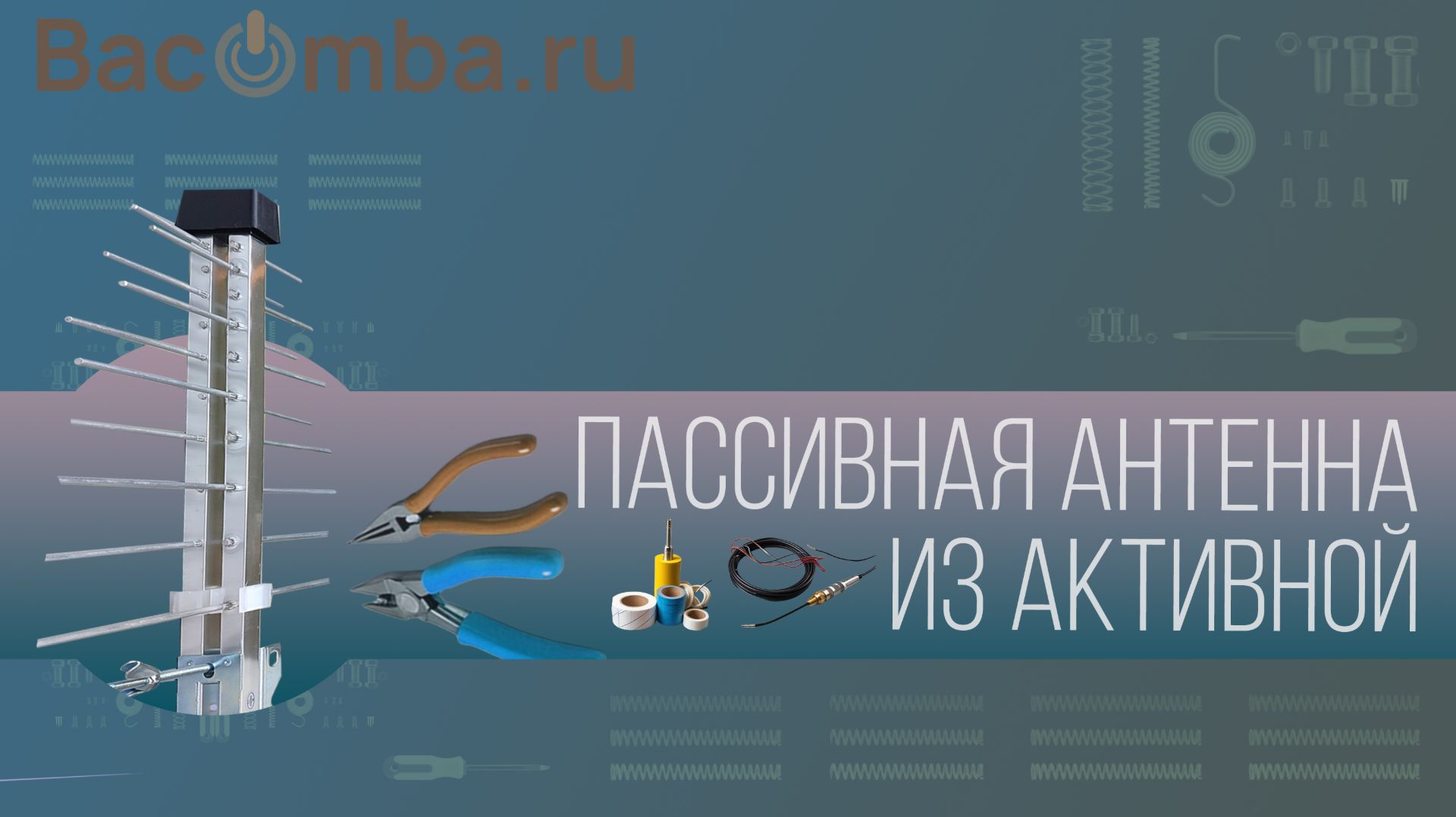 Делаем из нерабочей активной антенны пассивную