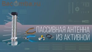 Делаем из нерабочей активной антенны пассивную