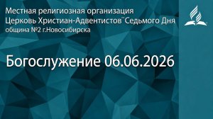 Богослужение 06.06.2026/ Прямой эфир / Адвентисты Новосибирска