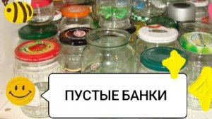 Пустые банки 11 🔥