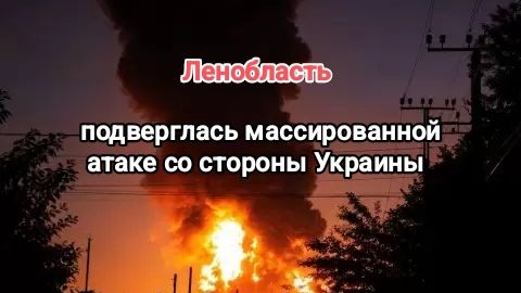 Ленобласть подверглась массированной атаке БПЛА — в небе над регионом сбили 141 дрон ВСУ. смотреть онлайн