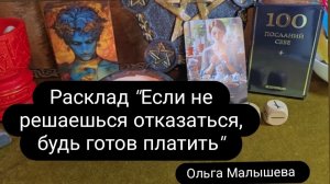 Расклад . Если не решаешься  отказаться, будь готов платить.