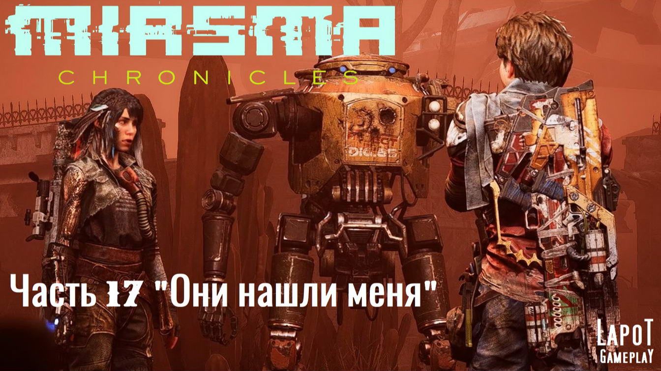 Miasma Chronicles/Миазма Хроники. часть 17 "Они нашли меня"