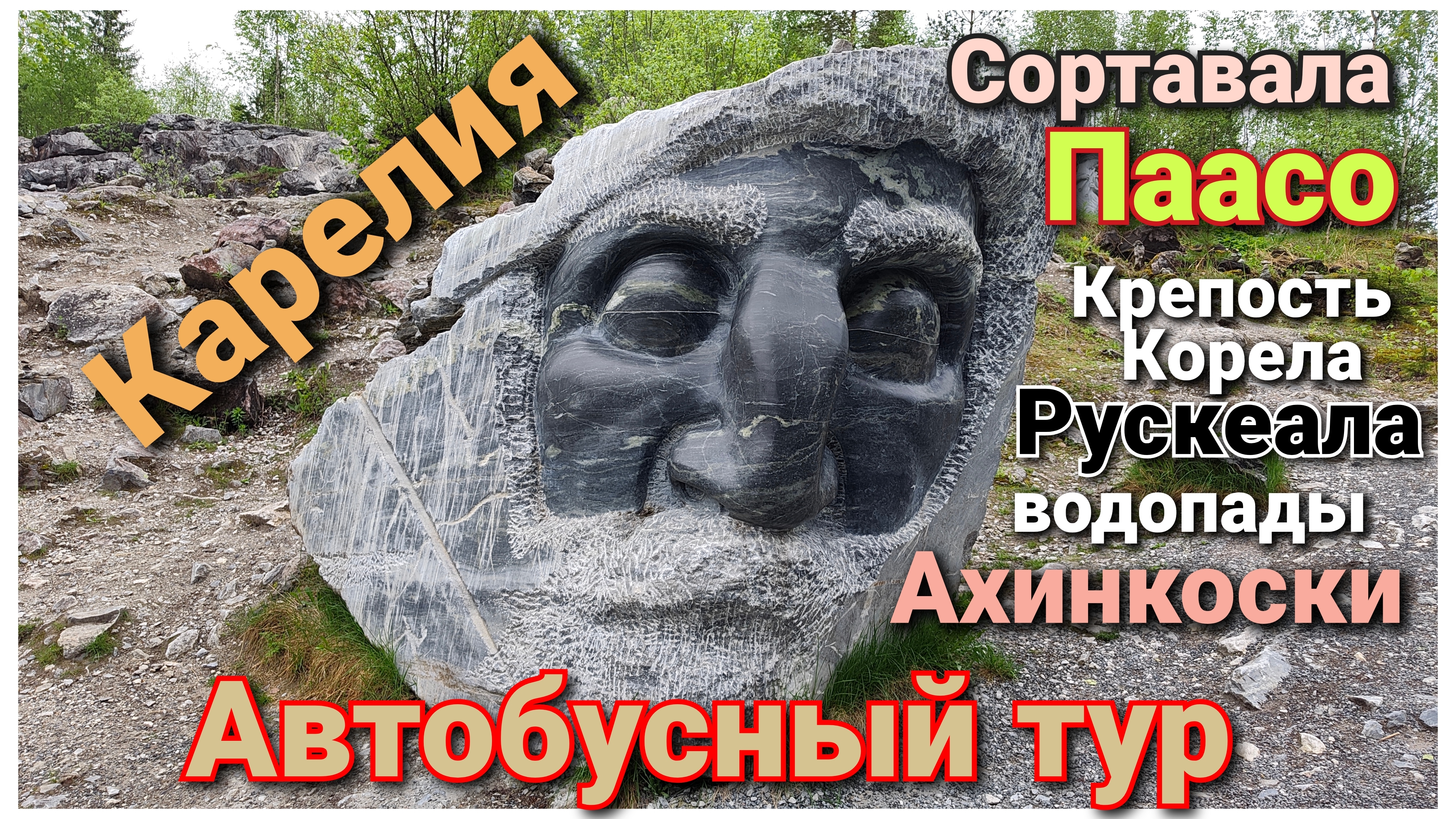 Автобусный тур в Карелию