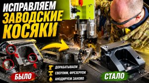 Как мы исправляем заводские косяки производства и приводим к товарному виду! Магазин ПОПАДИ_В_10!