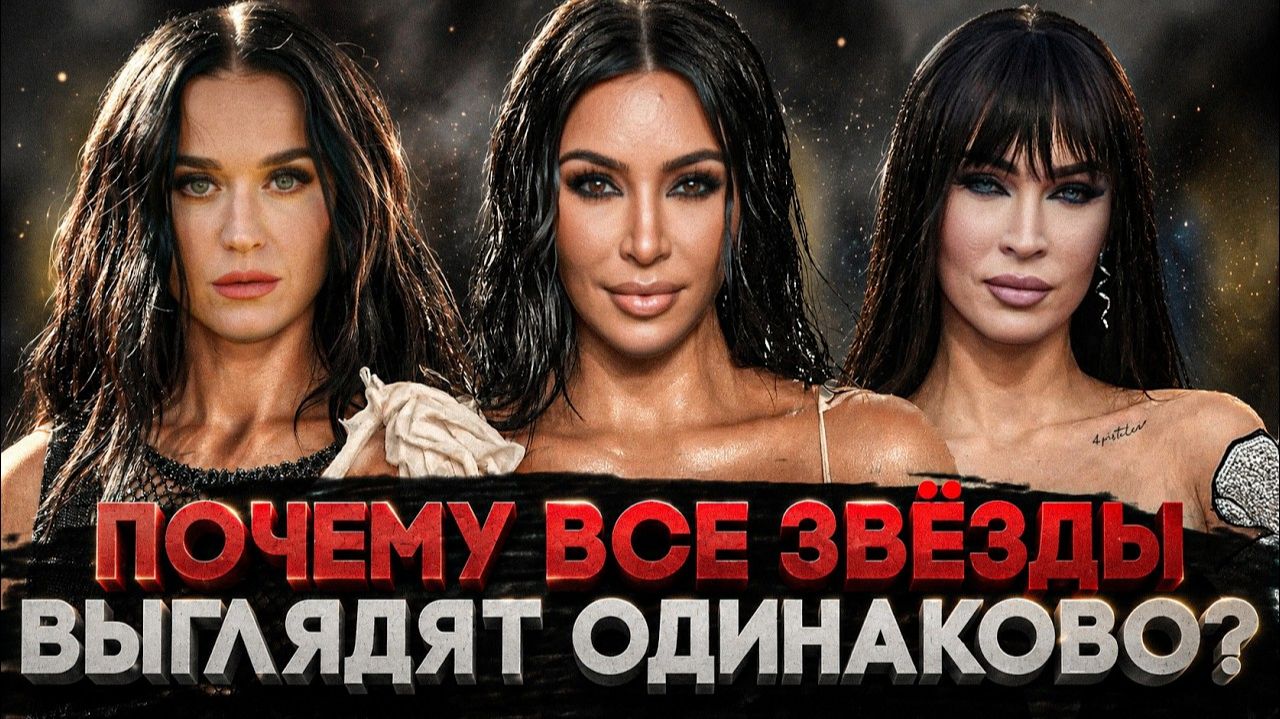 Alex СМОТРИТ: ПОЧЕМУ ВСЕ ЗВЁЗДЫ ВЫГЛЯДЯТ ОДИНАКОВО? (СТЕБЛОВ)