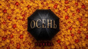 Осень