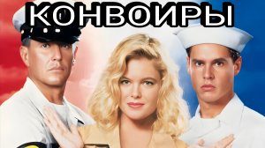 Конвоиры ФИЛЬМЫ НА ВЕЧЕР;