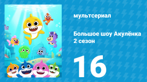 Большое шоу Акулёнка 2 сезон 16 серия (мультсериал, 2020)