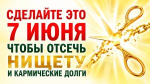Сделайте это 7 июня, чтобы отсечь нищету  и долги.