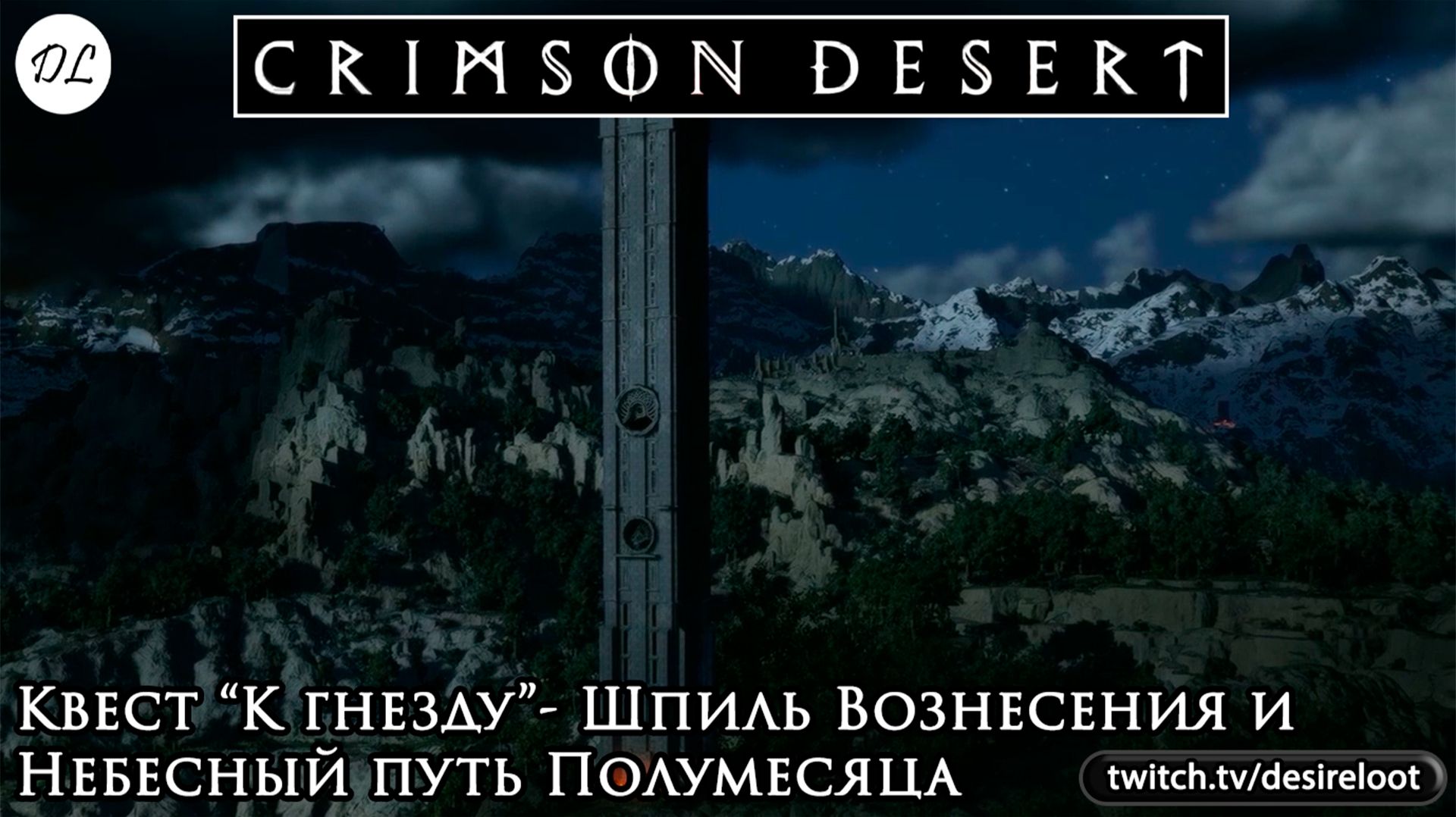 Квест "К гнезду"- Шпиль Вознесения и Небесный путь Полумесяца | Нарезка | #crimsondesert #games #rpg