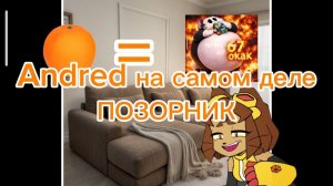 Andred🍊 ПОЗОРНИК