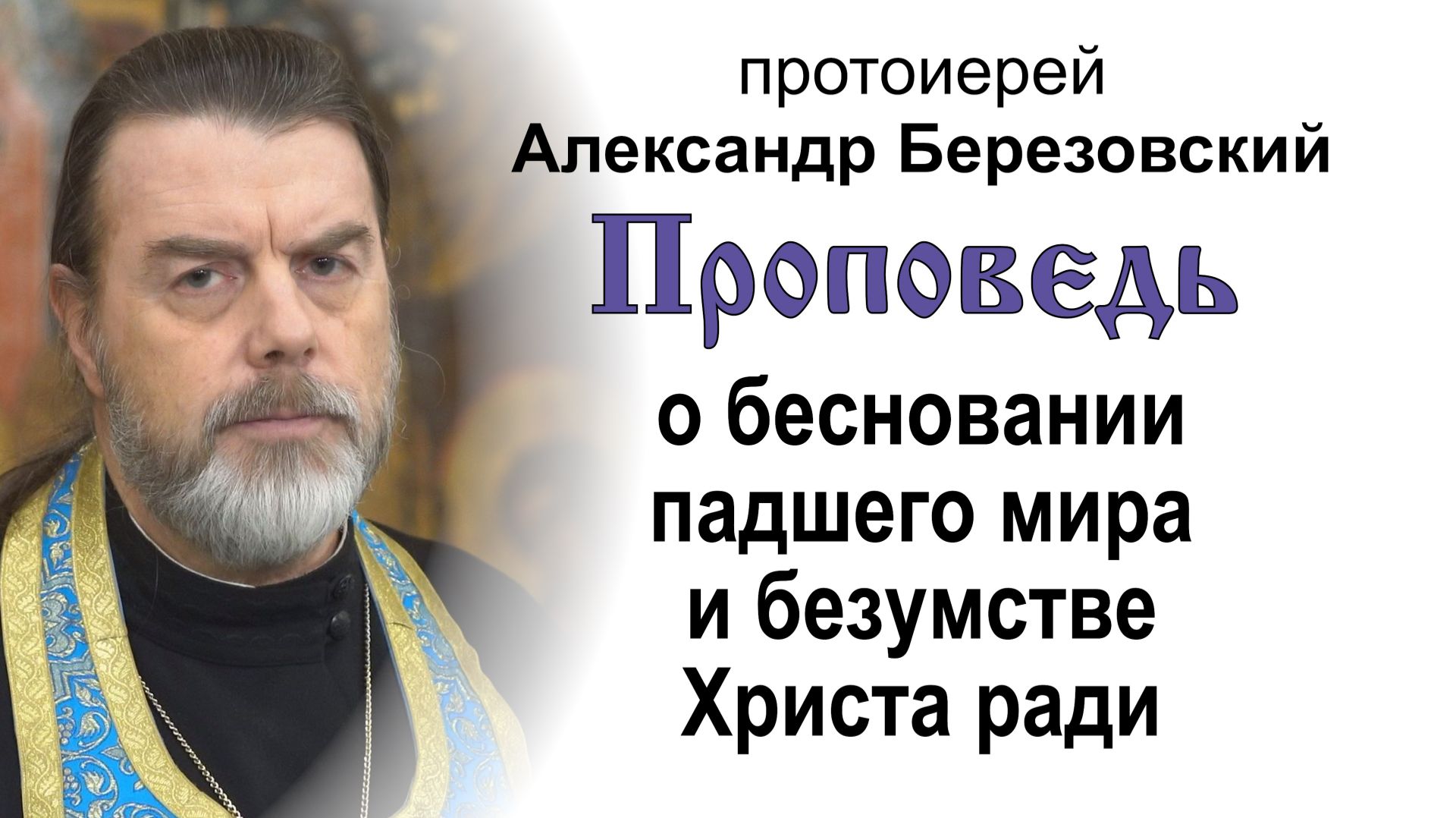 О бесновании падшего мира и безумстве Христа ради (2026.06.05). Прот. Александр Березовский смотреть онлайн