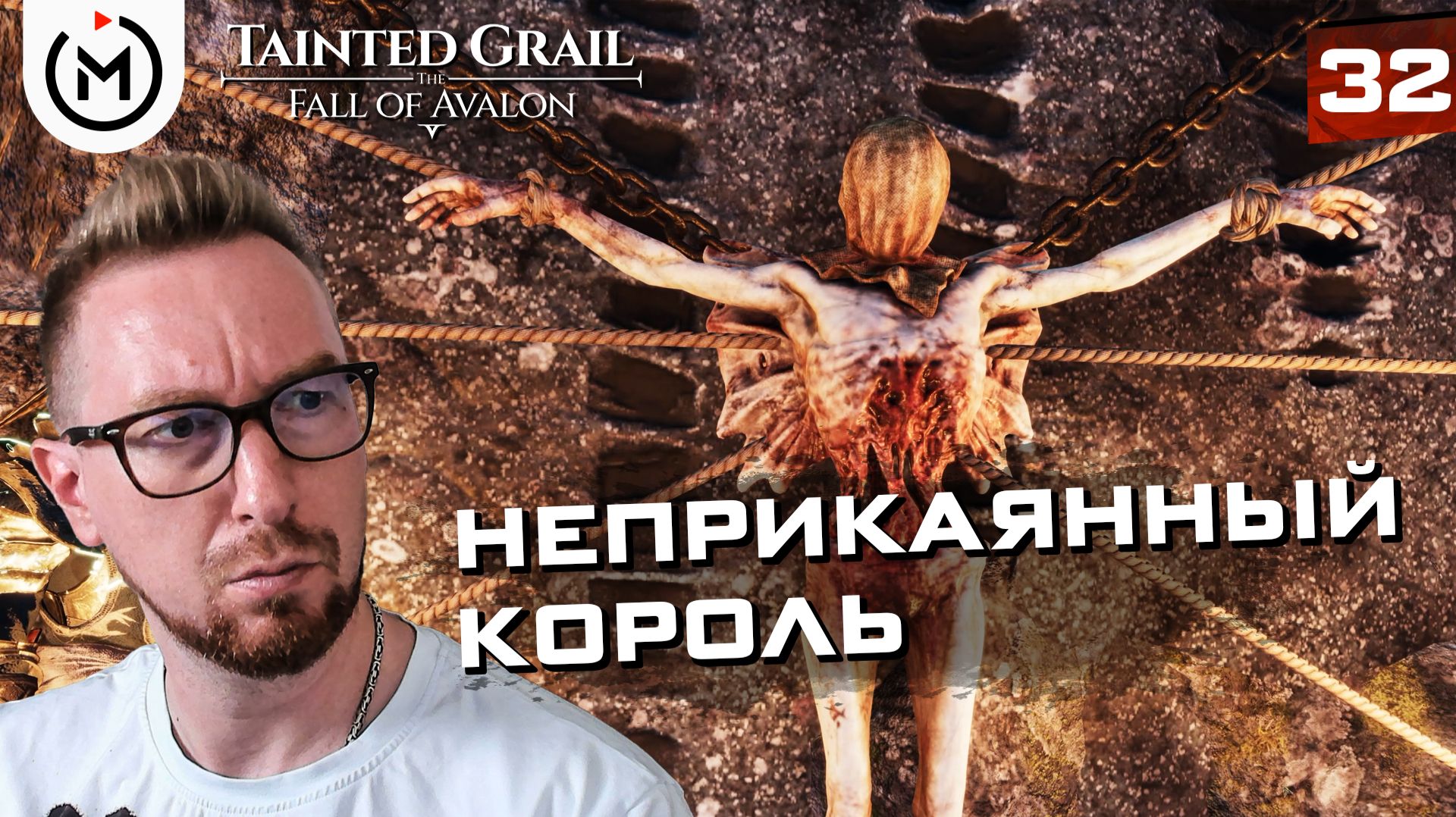 НЕПРИКАЯННЫЙ КОРОЛЬ РЕМОРОВ И СКРИМЕРЫ В ГРОБНИЦЕ ШУТА! | Tainted Grail: The Fall of Avalon #32