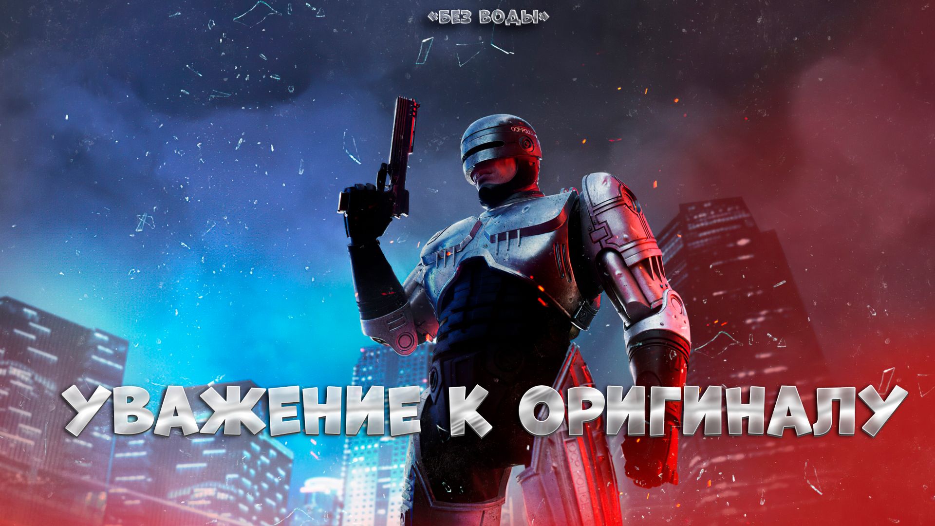 RoboCop: Rogue City Обзор / ЛУЧШАЯ Игра по фильмам / Ностальгия / без воды