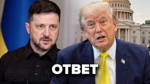 Не поверите, что Трамп ответил Зеленскому  Реакция Путина на письмо из Киева
