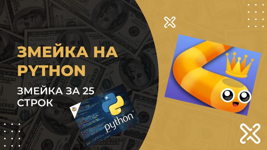 Как написать Змейку на Python за 5 минут? | Уроки Pygame для новичков смотреть онлайн