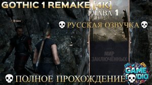 Gothic 1 Remake [4K] 💀Полное прохождение💀Глава 1💀Русская озвучка💀💀#1