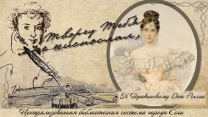 «Творец тебя мне ниспослал» – музыкально-поэтический рассказ, посвященный жене А.С. Пушкина.