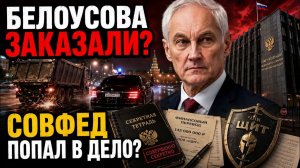 БЕЛОУСОВ НЕ ПОГИБ — ЭТО БЫЛА ЛОВУШКА! КАК ПОЙМАЛИ ЗАКАЗЧИКОВ