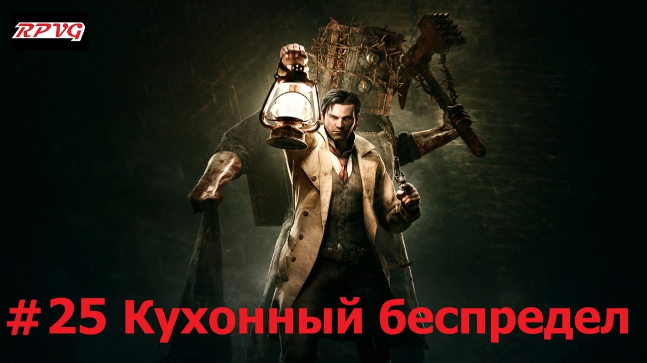 Прохождение The Evil Within - Серия 25: Кухонный беспредел смотреть онлайн