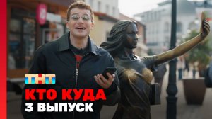 КТО КУДА, 2 сезон, 3 выпуск