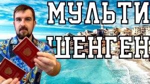 ВЫДАЮТ ЛИ СЕЙЧАС ШЕНГЕН МУЛЬТИВИЗЫ? ОДОБРЕНИЕ ШЕНГЕНСКОЙ ВИЗЫ