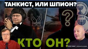 🔴Тамар Война с Хезболлой со связанными руками. Новый шеф Моссада супер-танкист, или супер-шпион