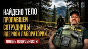 Гера Шериф: одну из пропавших ученых нашли мертвой спустя год. Вопросов ещё больше...