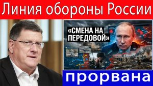 Скотт Риттер Последняя линия обороны России прорвана — впереди открыт путь на 200 км!