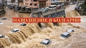 Наводнение в Болгарии❗ Ужас❗ Смывает все❗