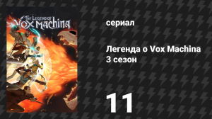 Легенда о Vox Machina 3 сезон 11 серия «Смертельные отголоски» (сериал, 2024)