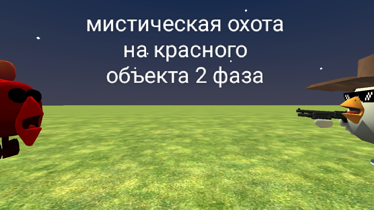 Призываю красного объекта 2 фаза смотреть онлайн