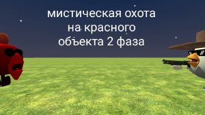 Призываю красного объекта 2 фаза