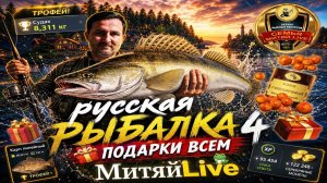 #русскаярыбалка_4 Выполняем задания + Путь К раптору Мелкими шагами ))) #подарки #рр4