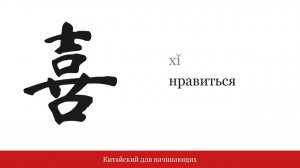 Иероглиф 喜 (нравиться) | Китайский для начинающих