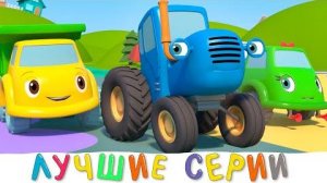 Синий трактор на детской площадке - Сборник 5 самых популярных серий мультфильма для детей (1)