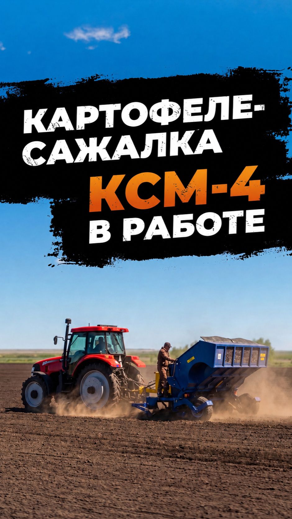 Картофелесажалка КСМ-4 в деле🦾