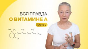 Что нужно знать о витамине А. Часть 2